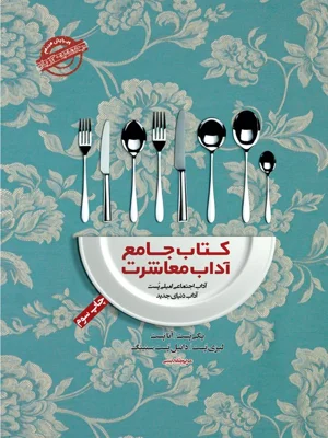 جامع اداب معاشرت